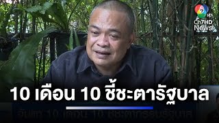 จับตา 10 เดือน 10 ชี้ชะตากรรมรัฐบาลกับเรื่องที่ทำให้ \