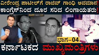 ಘಟಾನುಘಟಿಗಳ ಸೋಲು, ಪಾಟೀಲ್ ಸಿಎಂ & ಅವಮಾನ | Karnatakada Mukhyamantrigalu | Masth Magaa | Veerendra Patil