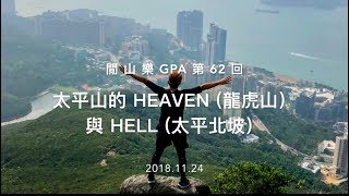 閒山樂 GPA 第 62 回－太平山的 Heaven (龍虎山) \u0026 Hell (太平北坡)