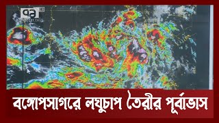 বঙ্গোপসাগরে লঘুচাপ - কী বলছে আবহাওয়া অফিস | Bay Of Bengal | Ekattor TV