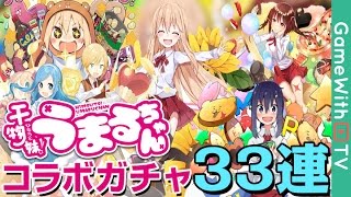 【乖離性MA】干物妹うまるコラボ第一弾ガチャを33連引いてみた！！【乖離性ミリオンアーサー】