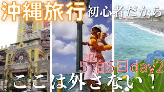 【５泊6日沖縄旅行2日目】沖縄初心なのでここは外さない! / vlog / アメリカンビレッジ / 北谷 / okichu島ぞうり / habu box / 買い物 / okinawa /