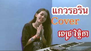 แกวรอริน  |  ពេជ្រ វិច្ឆិកា Cover |