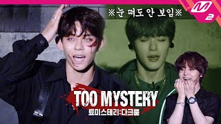 [TOO MYSTERY:DARK ROOM] 돈VS명예, TOO의 선택은? | 툐미스테리 다크룸 Ep.2 (ENG SUB)