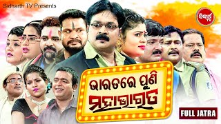 BHARATARE PUNI MAHABHARAT - NEW SUPERHIT Odia FULL JATRA | Daya,Jina | Biswa Darabar  | Sidharth TV