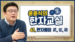 윤홍식의 한자풀이 41강 - 호반무(武) 칠정(征) 정사정(政)