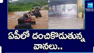 AP Rains: ఏపీలో దంచికొడుతున్న వానలు.. | Heavy Rains In AP | @SakshiTV