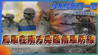 俄烏戰不停Podcast #128 烏軍在南方突破俄軍防線｜俄烏每日一聞｜TVBS新聞｜20230809 @internationalNewsplus