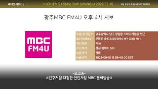 광주MBC FM4U 오후 4시 시보 (2022.09.10. 수신/녹음)