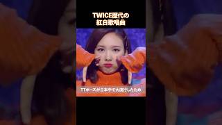 TWICE歴代の紅白歌唱曲