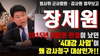 [법사위]장제원 의원, 감사원 업무보고 질의