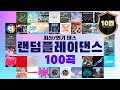 랜덤플레이댄스 100 | Random Play Dance 100 | 최신/인기 댄스 100곡 | 랜플댄 | #랜덤플레이댄스 #랜플댄 #randomplaydance