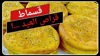 قراص العيد (قسماط) على الطريقة الأردنية 🇯🇴