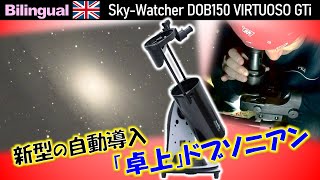 [PR]短所もあって上等！こんな天体望遠鏡アリですか！？話題の新商品レビュー Eng. Sky-Watcher DOB150 VIRTUOSO GTi Review