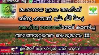 ഇമാം അഹ്മദ്ബ്നു ഹമ്പല്‍ (റ) അഹ്ലു ബൈത്തിനോട് കാണിച്ച അങ്ങേയറ്റത്തെ ബഹുമാനം!!!