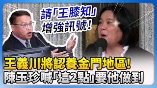 王義川將認養金門地區！　陳玉珍喊「這2點」要他做到 @ChinaTimes