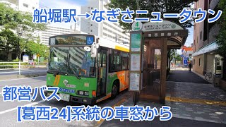 都営バス[葛西24]系統の車窓から ～日本の車窓から [路線バス編] vol.38～