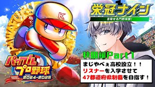 【パワプロ2024】リスナーを入学させて47都道府県制覇を目指す！-秋田編-Part1【アーカイブ】