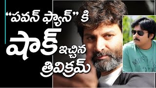 త్రివిక్రమ్ దెబ్బకు అవ్వాక్ అయిన పవన్ అభిమాని | Pawan Kalyan Fan got Shocked by Trivikram |#TTM