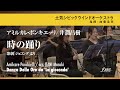 時の踊り（歌劇「ジョコンダ」より）｜アミルカレ・ポンキエッリ arr. 井澗昌樹／Danza Delle Ore | A.PONCHIELLI / arr. Masaki ITANI