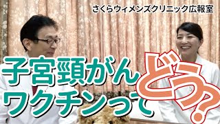 【富坂美織医師が解説】中高生にも知ってほしい！子宮頸がんワクチンについて【さくらウィメンズクリニック】