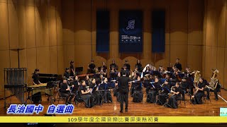 109學年度全國音樂比賽屏東縣初賽--長治國中自選曲(4K畫質)