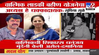 Walmik Karad लाडकी बहीण योजनेचा अध्यक्ष हे धक्कादायक Supriya Sule यांचं वक्तव्य