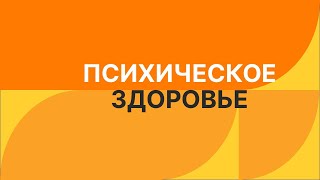 Про важность развития психического здоровья