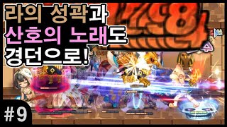 Lv.225 점핑 검호 캐릭터로 만렙을 달성해보자! - 9 [나빌레이어[권능] / 라테일]