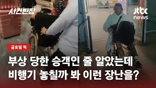 부상 당한 승객인 줄 알았는데…비행기 놓칠까 봐 이런 장난을? / JTBC 사건반장