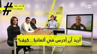 أريد أن أدرس في ألمانيا...كيف؟ | شباب توك