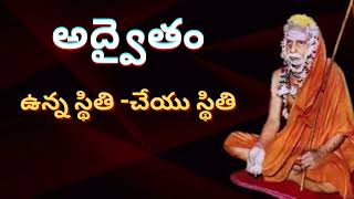 అద్వైతం-ఉన్న స్థితి -చేయు స్థితి|kanchiparamacharya|spiritualthrist