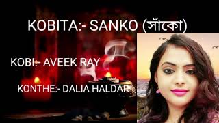 Sanko || Aveek Ray || কবি '#অভিক রায়' এর একটি অনবদ্য কবিতা \