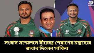 সংবাদ সম্মেলন বীরেন্দ্র শেবাগের মন্তব্য নিয়ে সাকিব। টি-টোয়েন্টি বিশ্বকাপ ২০২৪