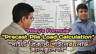 Hiley’s Formula।সাইটে প্রিকাস্ট পাইলের লোড ক্যালকুলেশন। Precast Pile Load Calculation at Site।