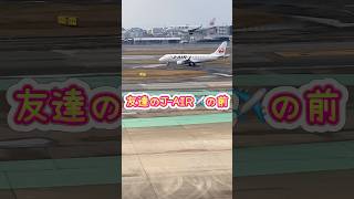 🟢J-AIR✈️‼️スカイマーク→AirDo →J-AIRを通り過ぎて着陸🛬🩷お楽しみください🤗🩵#飛行機 #エアライン #Jair #着陸 #airdo #スカイマーク #shorts