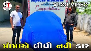 મોમાએ લીધી નવી કાર | MOMA A LIDHI NAVI CAR | NEW VLOG