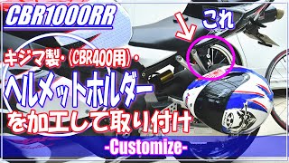 【モトブログ】ヘルメットホルダーの取り付け　KIJIMAヘルメットホルダーを愛車CBR1000RR（SC57）に取り付け！