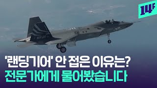 첫 초음속 전투기 KF-21 시험비행 성공! 그런데 ‘랜딩기어’ 안 접고 비행한 이유? / 14F