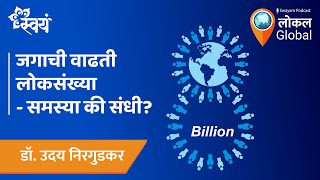 EP 29: Local Global | जगाची वाढती लोकसंख्या - समस्या की संधी? | 10th December 2022