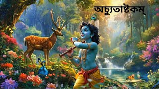 Mantra (মন্ত্র) || Achyutashtakam|| Powerful Morning Mantras ||Start Your Day with Spiritual Vibes 🙏