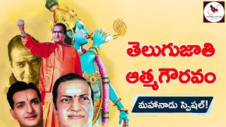 తెలుగుజాతి ఆత్మగౌరవం - మహానాడు స్పెషల్!! || Mahanadu- NTR Birthday Special Tribute || #AndhraSpeaks