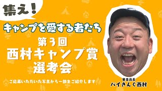 第３回「西村キャンプ賞」が決定！審査員長・バイきんぐ西村が選ぶのは…？（『西村キャンプ場』番組HP企画）