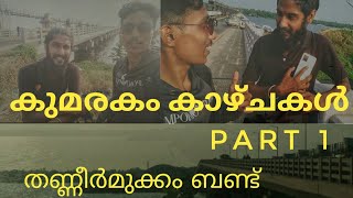 ഒരു കുമരകം വ്ലോഗ്  Part 1 | Kumarakom | Thanneermukkaom bund | Backwaters | Jithu vlogs