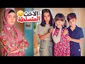 مسلسل عيلة فنية - زهراء الأخت المتسلطة | Ayle Faniye Family