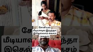 சோசியல் மீடியாவுல இருந்தா இதெல்லாம் சகசம் (சகஜம்) #cgk #couplegoals #santha #socialmedia #comedy