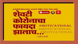 | शेवटी कोरोनाचा फायदा झालाच | Marathi Motivation | UPDATE CORNER