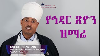 የኅዳር ጽዮን ዝማሬ - Hidar Tsion በርእሰ ደብር ብርሃኑ አካል