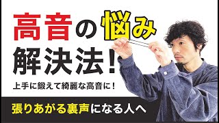 【ボイトレ】高音の悩み解決法！張りあがる　裏声になる　という人へ