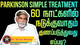 60 நாட்களில் நடுக்குவாதம் குணப்படுத்துவது எப்படி? | Parkinson Treatment in Tamil